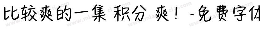比较爽的一集 积分 爽！字体转换